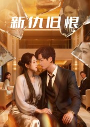 新仇舊恨