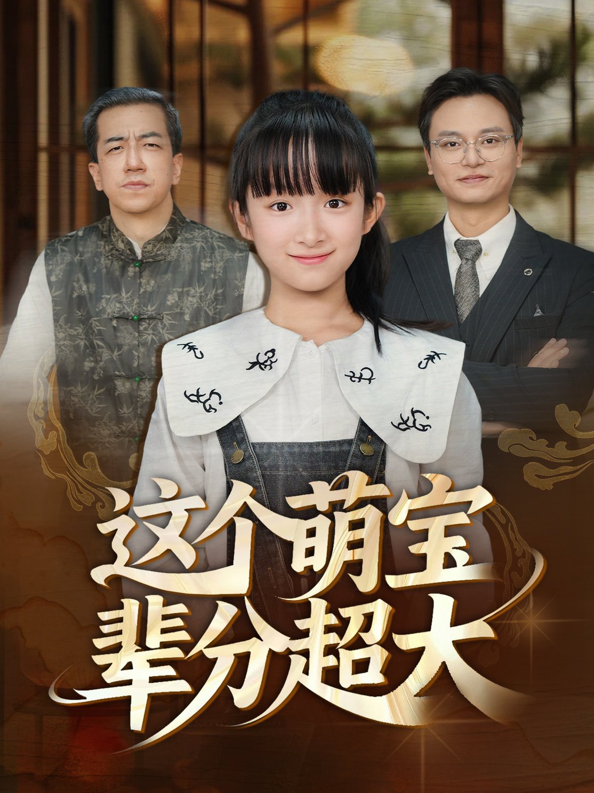 這個萌寶輩分超大