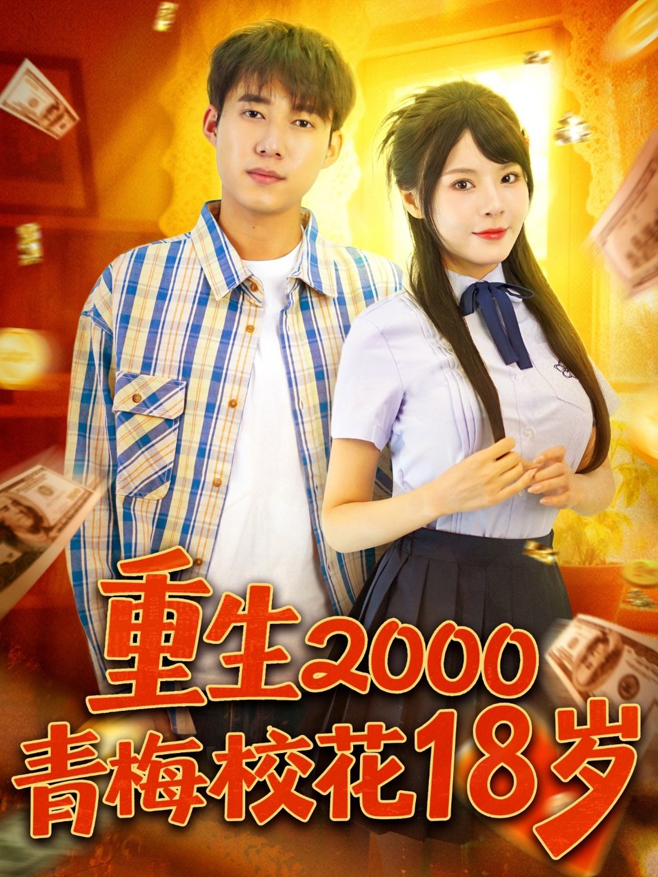 重生2000青梅校花18歲