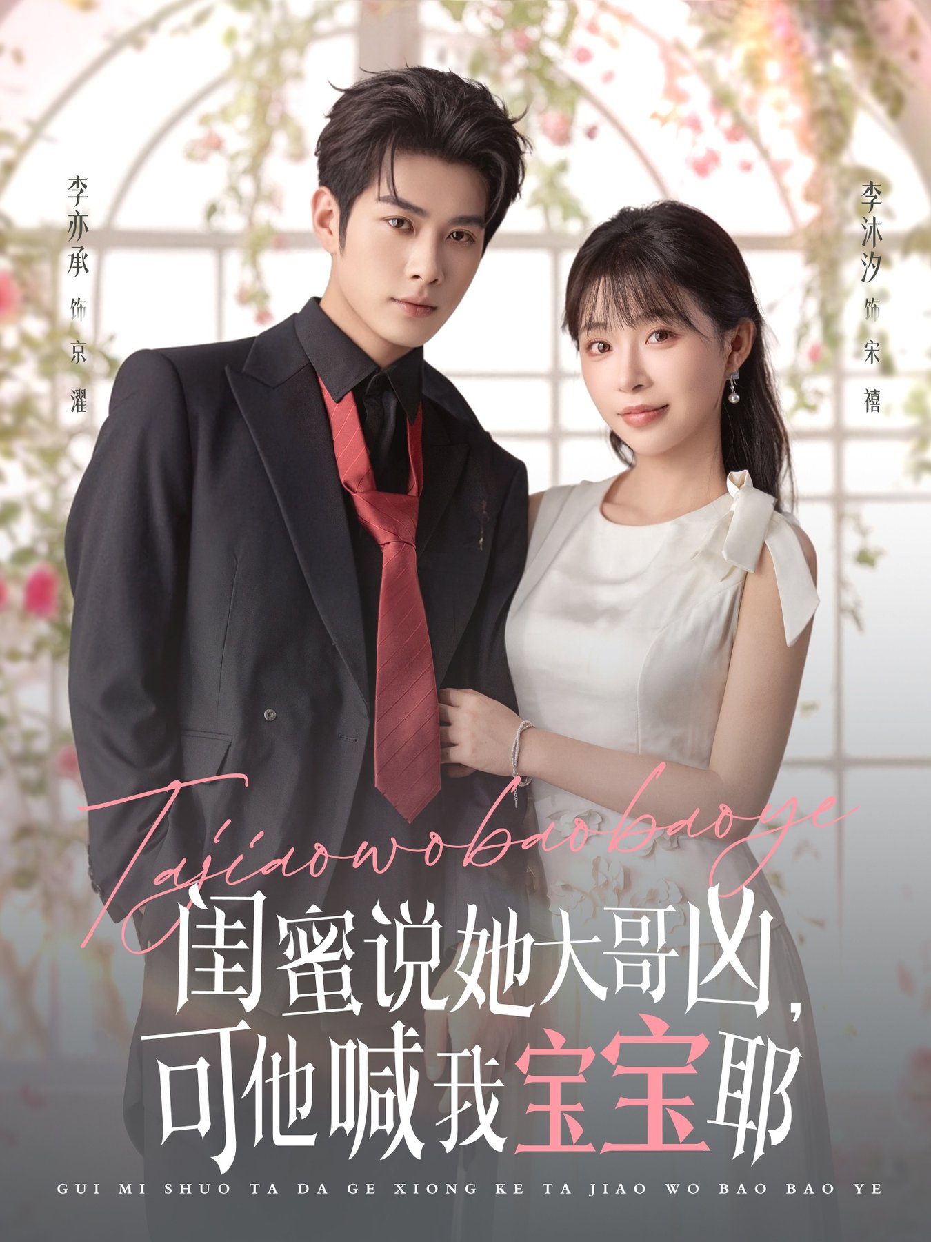 閨蜜說她大哥兇，可他喊我寶寶耶