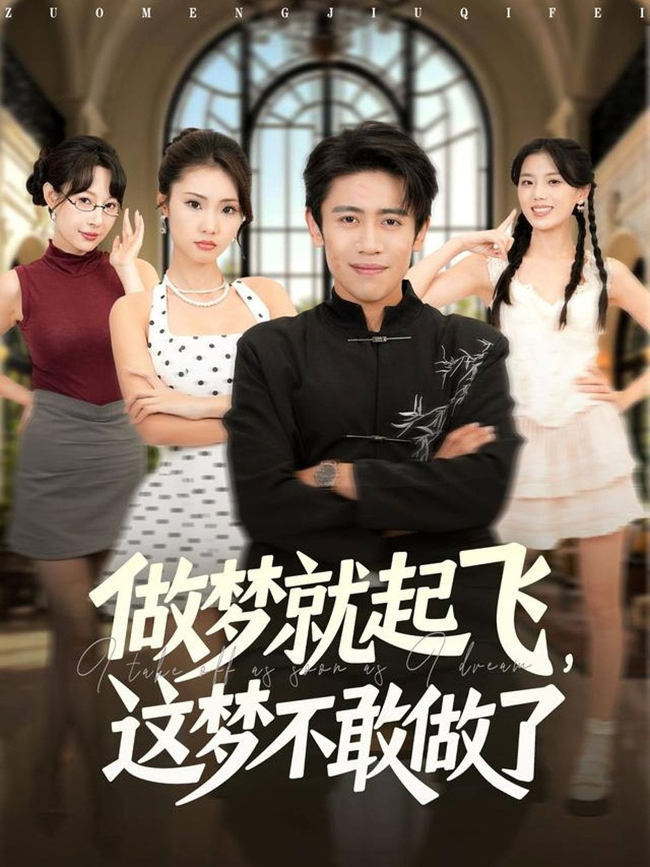 做夢就起飛，這夢不敢做了