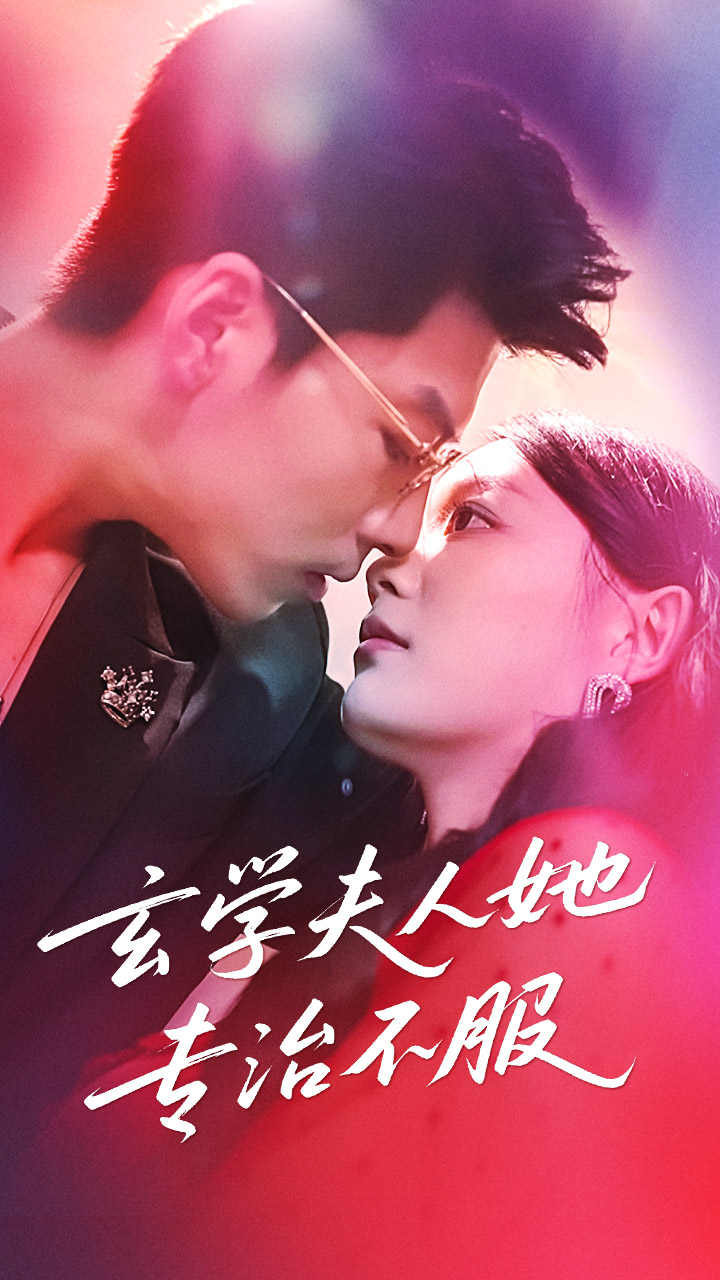 夫人她专治不服