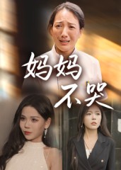 媽媽不哭