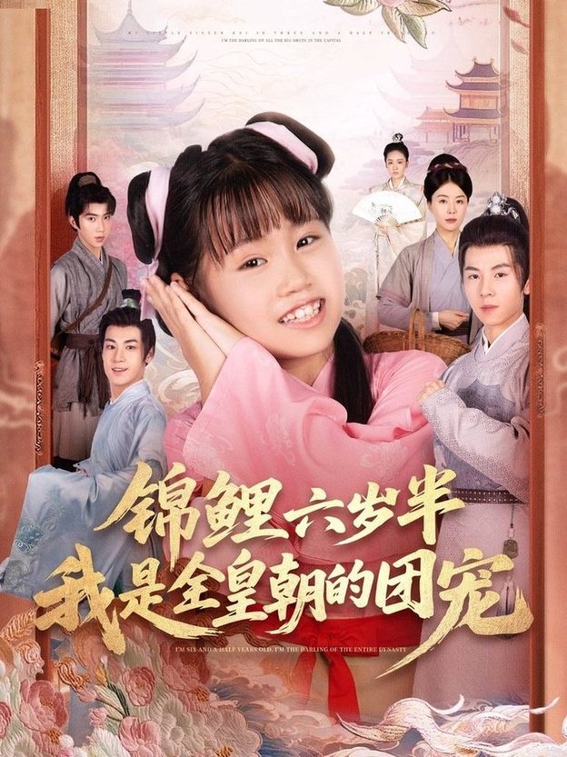 锦鲤六岁半我是全皇朝的团宠