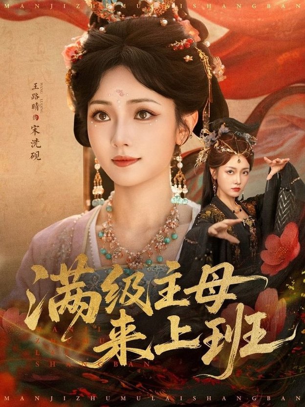 滿級主母來上班