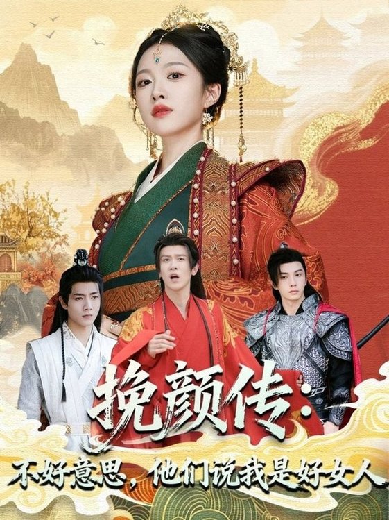 挽顏傳：不好意思，他們說我是好女人