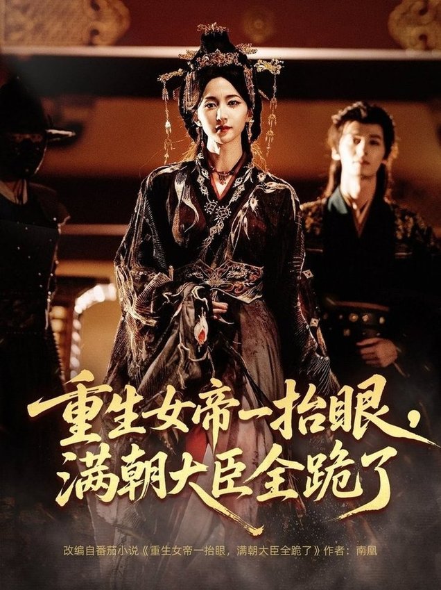 重生女帝一抬眼，满朝大臣全跪了＆长公主囚宠，禁欲权臣他美色勾人