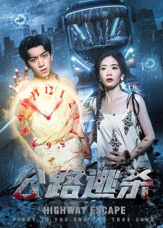 公路逃殺