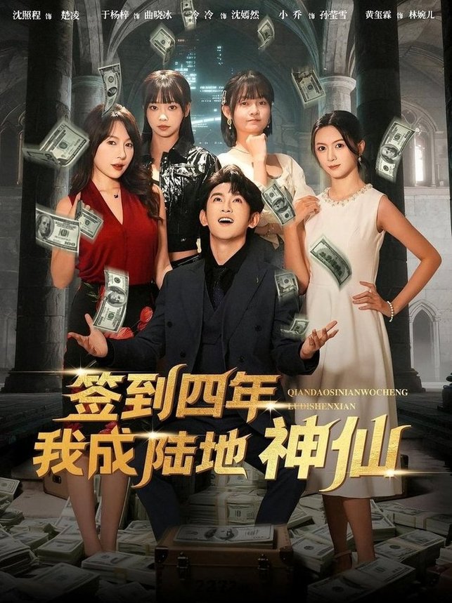 簽到四年我成陸地神仙