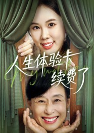 人生體驗卡續費了