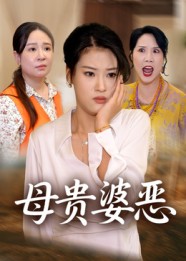 母貴婆惡