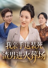 我親手送裝死渣男進火葬場