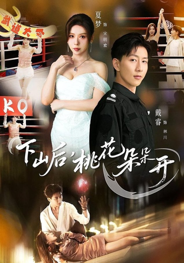 下山后，桃花朵朵开