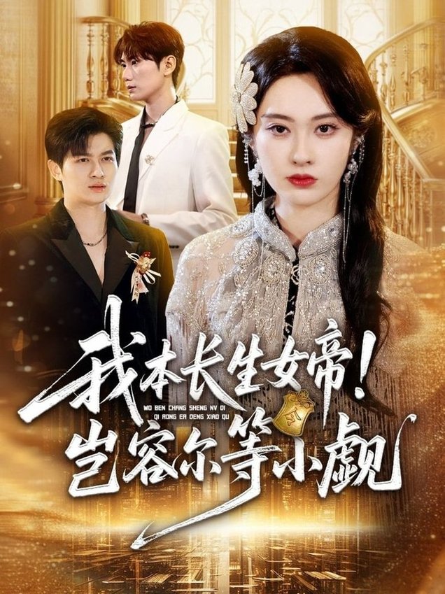 我本長生女帝！豈容爾等小覷