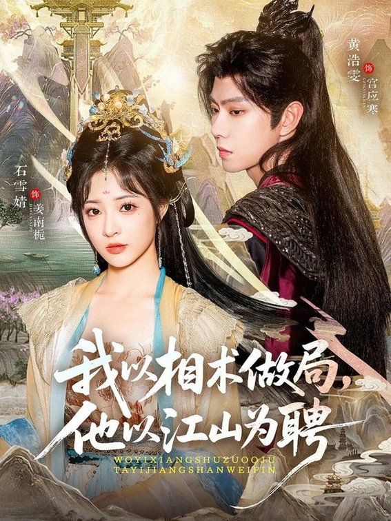 我以相術做局，他以江山為聘