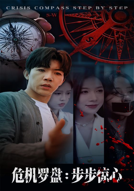 危機羅盤：步步驚魂