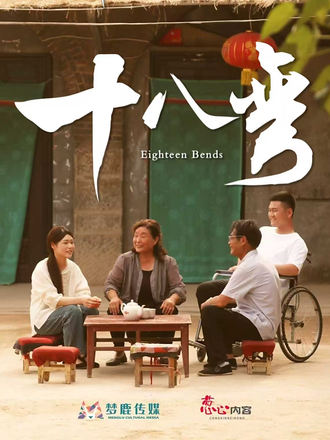 十八彎