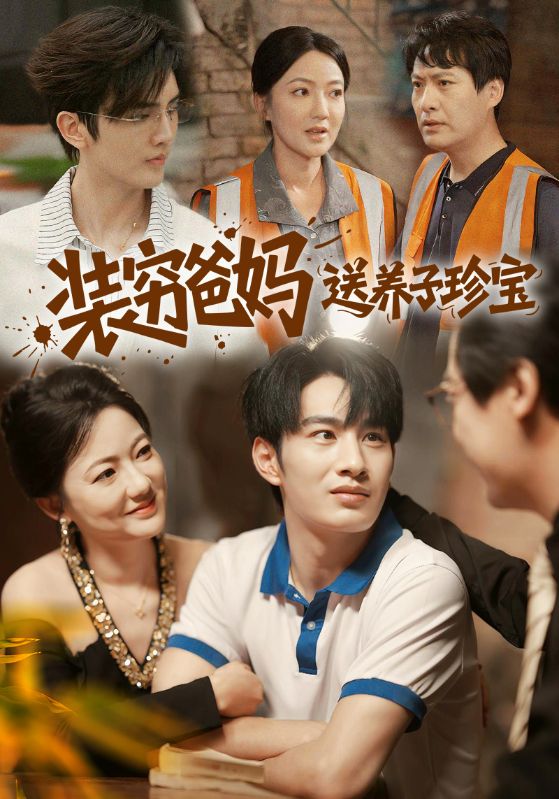 裝窮爸媽送養子珍寶