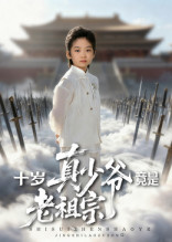 十歲真少爺竟是老祖宗