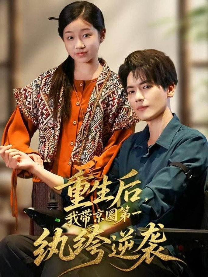 重生后，我带京圈第一纨绔逆袭