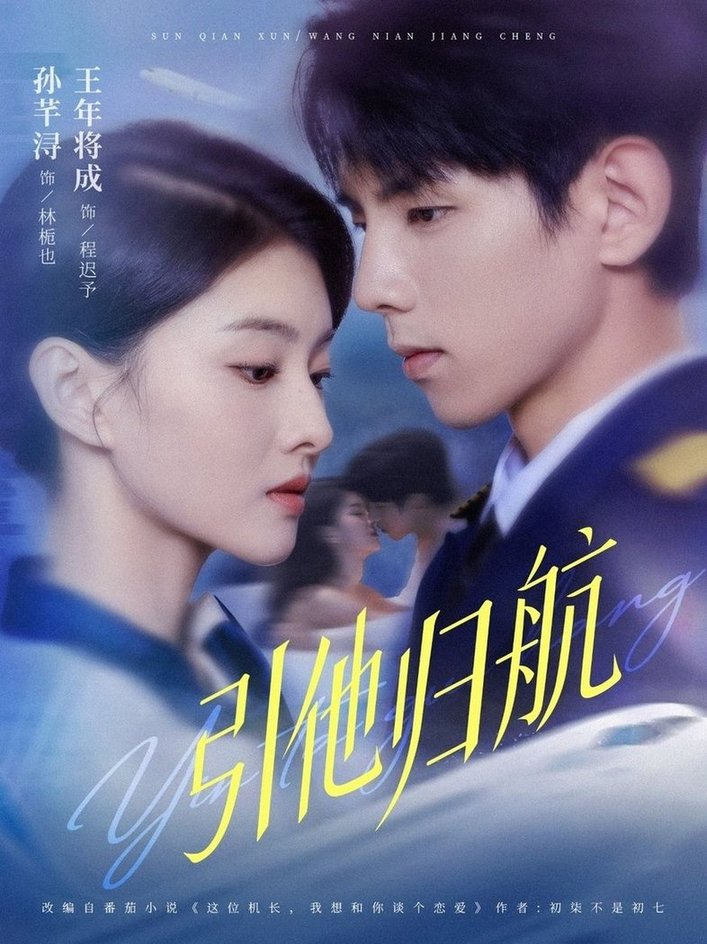 引他歸航