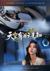 天空有淚雲先知