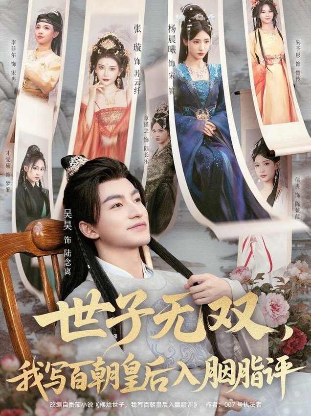 世子無雙，我寫百朝皇后入胭脂評