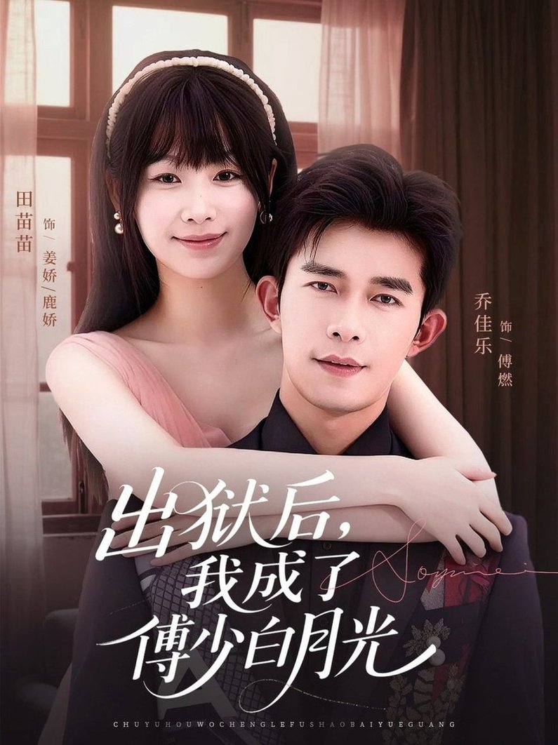 出獄後，我成了傅少白月光