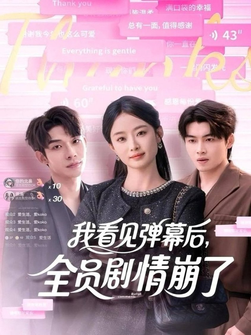 我看見彈幕後，全員劇情崩了