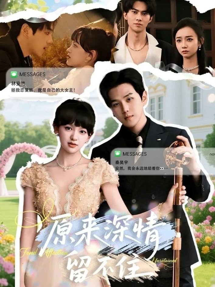 原來深情留不住