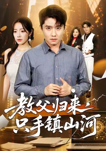 教父歸來，隻手鎮山河