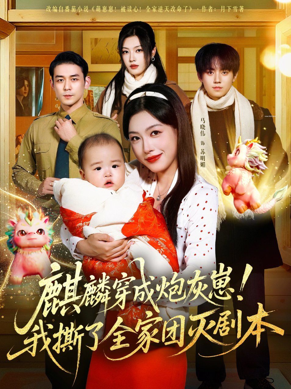 麒麟穿成炮灰崽！我撕了全家團滅劇本