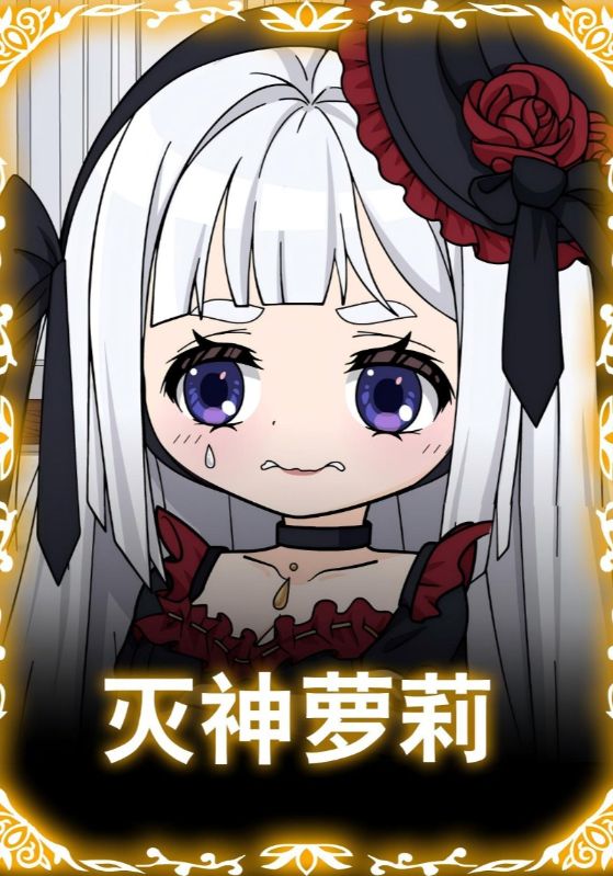 滅神蘿莉
