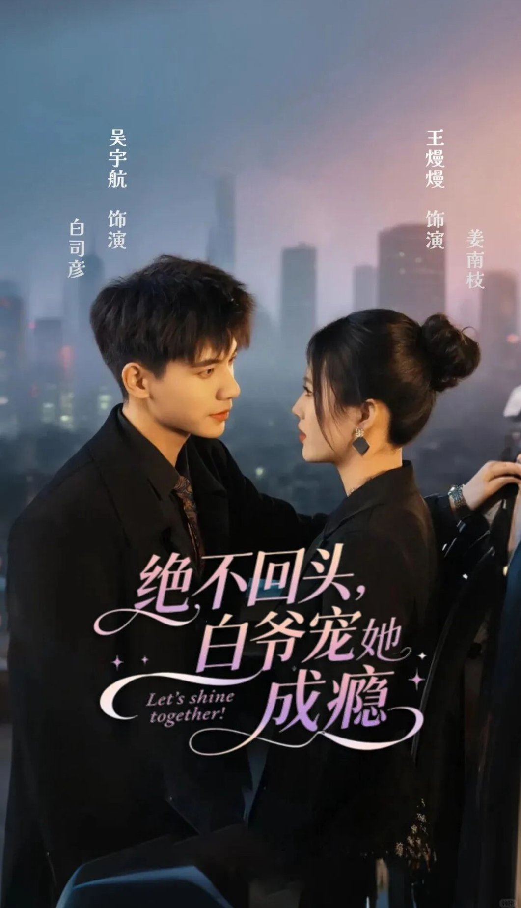 绝不回头，白爷宠她成瘾