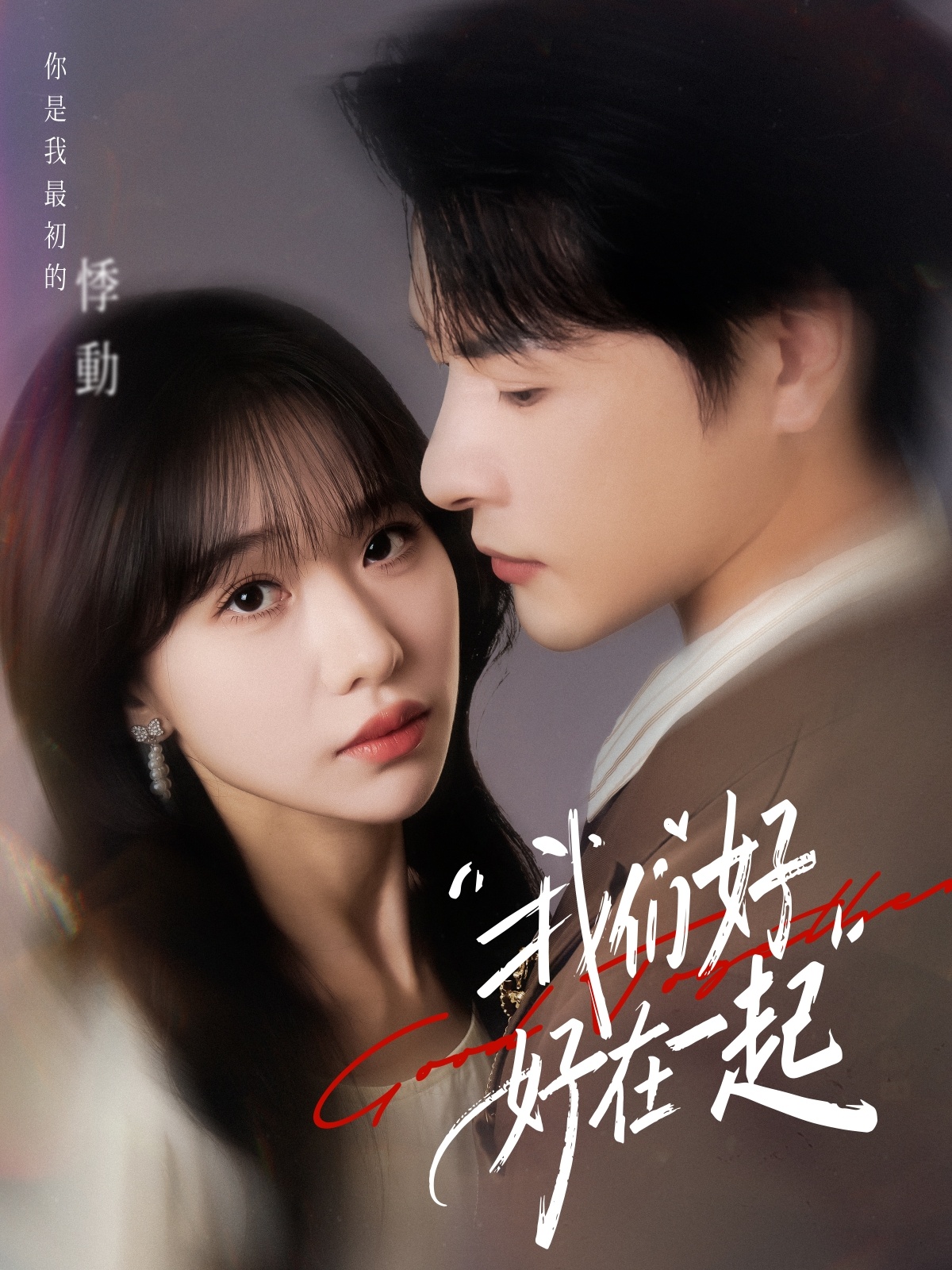 我們好好在一起