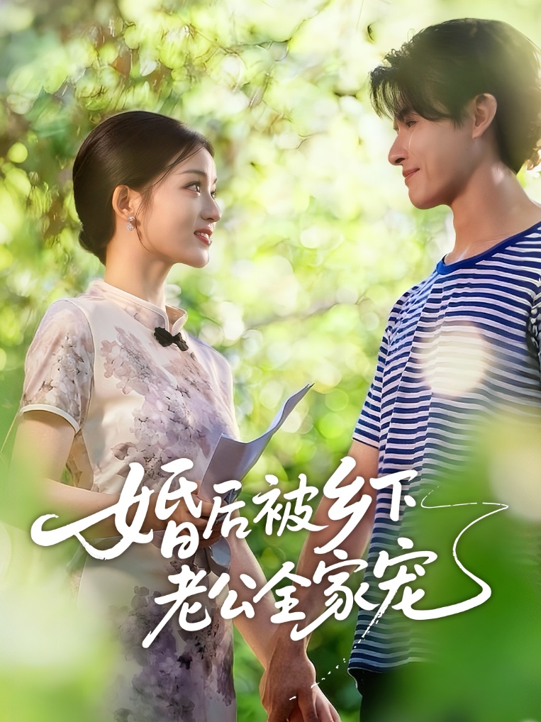 婚後被鄉下老公全家寵