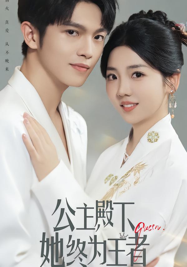 公主殿下，她終為王者