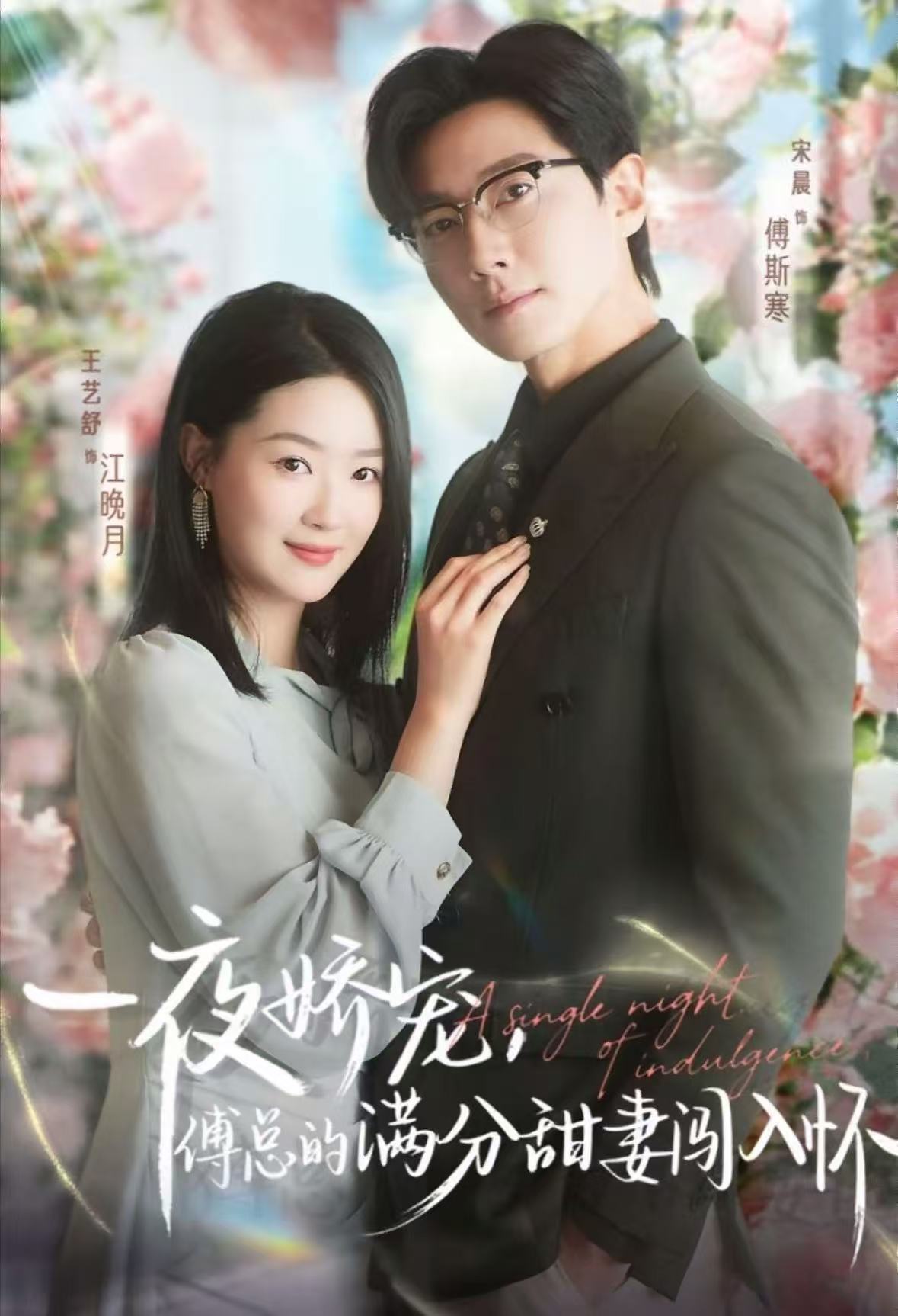 天才萌寶傅總寵妻超甜＆一夜嬌寵，傅總的滿分甜妻闖入懷