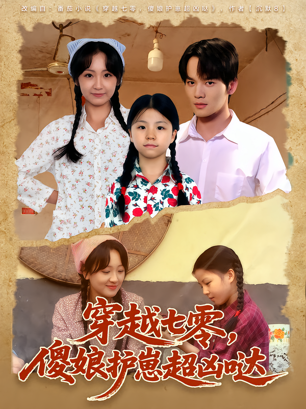 穿越七零，傻娘護崽超兇噠