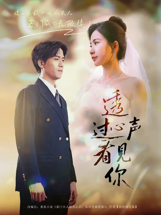 透過心聲看見你