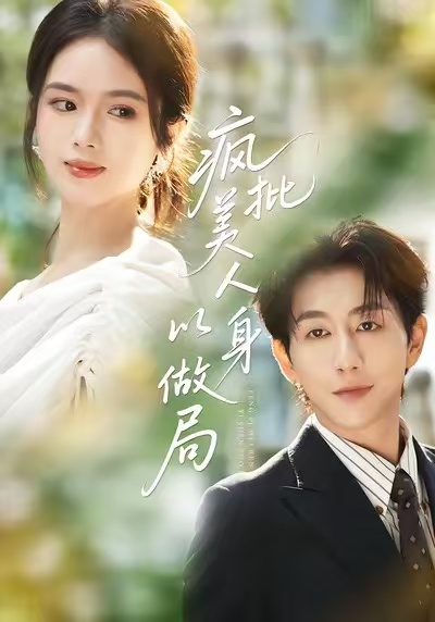 瘋批美人以身做局