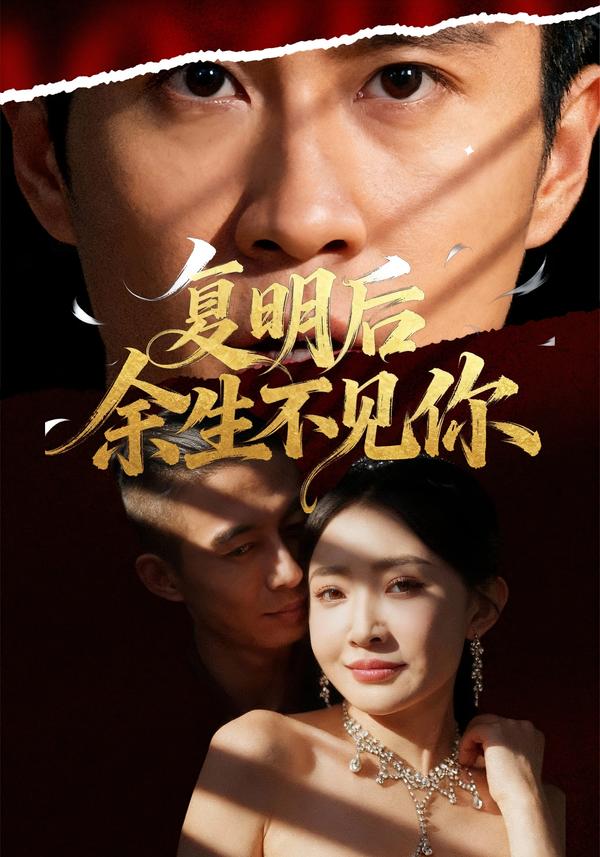 復明後餘生不見你