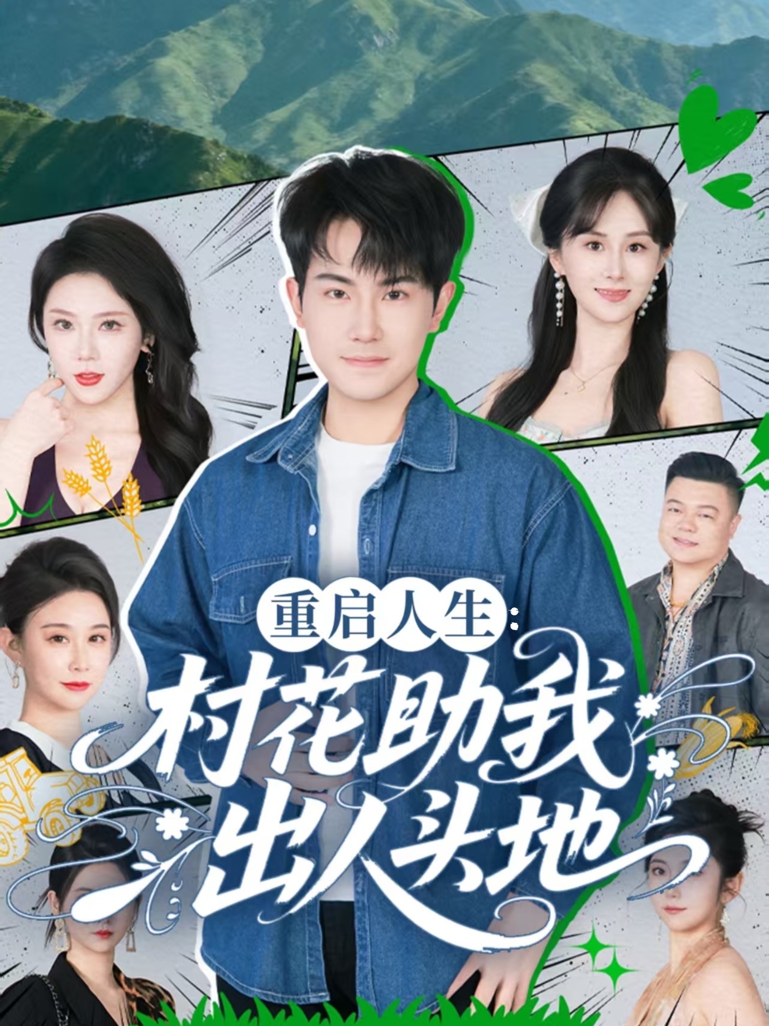 重啟人生：村花助我出人頭地