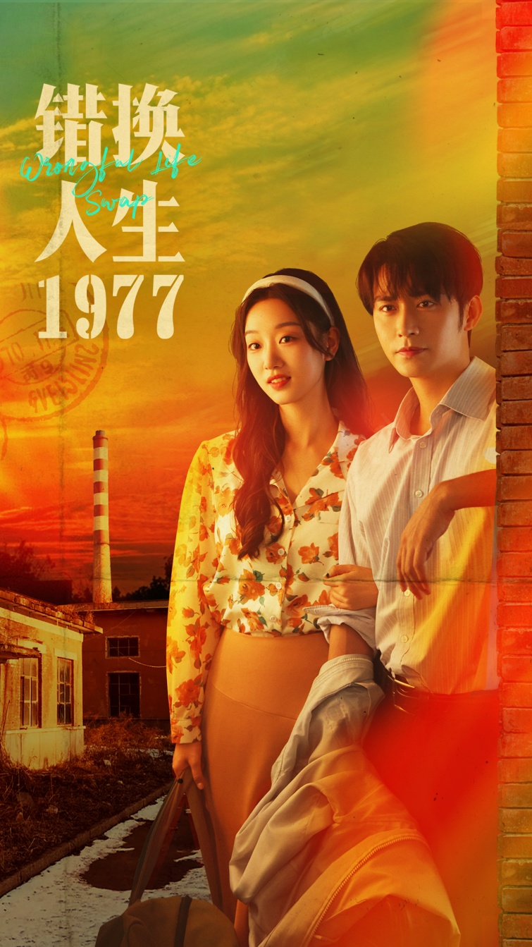 錯換人生1977