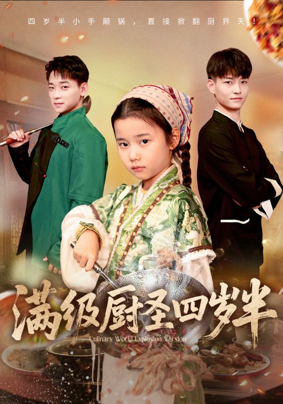 滿級廚聖四歲半