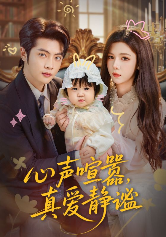 心聲喧囂，真愛靜謐