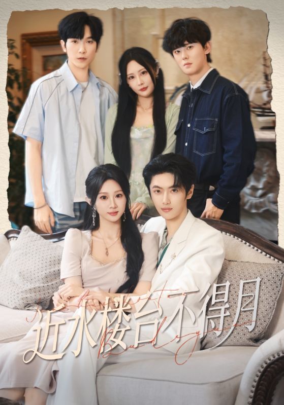 近水樓臺不得月