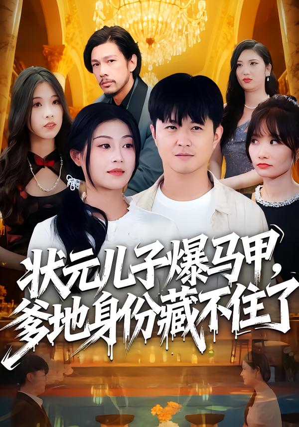 狀元兒子爆馬甲，爹地身份藏不住了