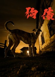 狗債