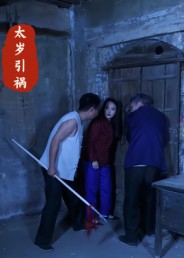 太歲引禍